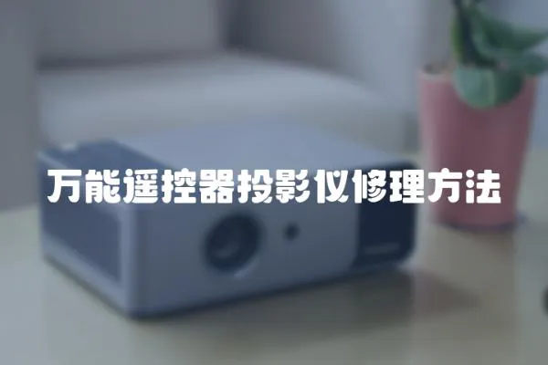 萬能遙控器投影儀修理方法