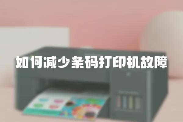 如何減少條碼打印機故障