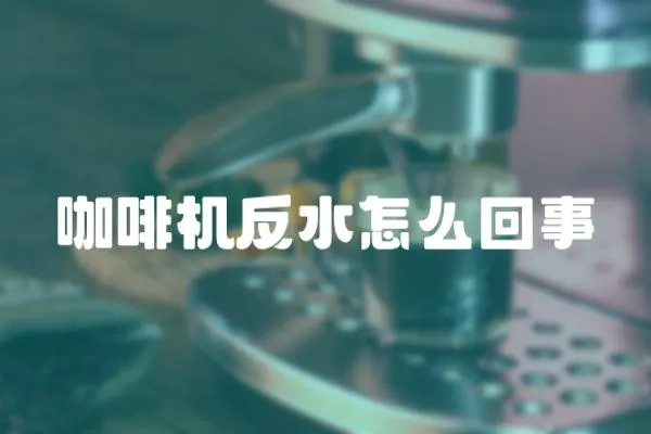 咖啡機反水怎么回事