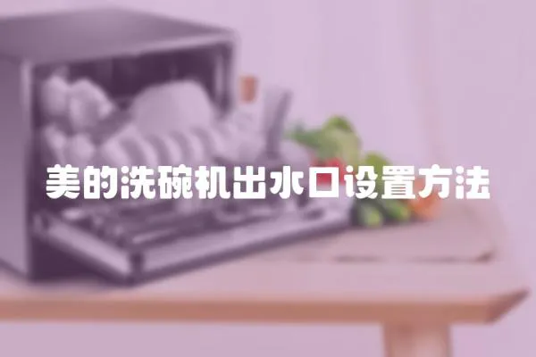 美的洗碗機出水口設置方法