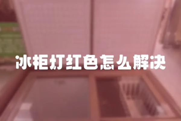 冰柜燈紅色怎么解決