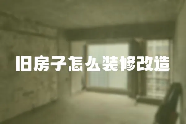 舊房子怎么裝修改造