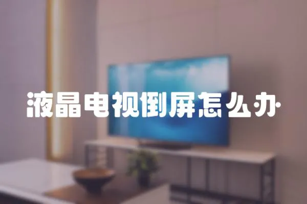 液晶電視倒屏怎么辦