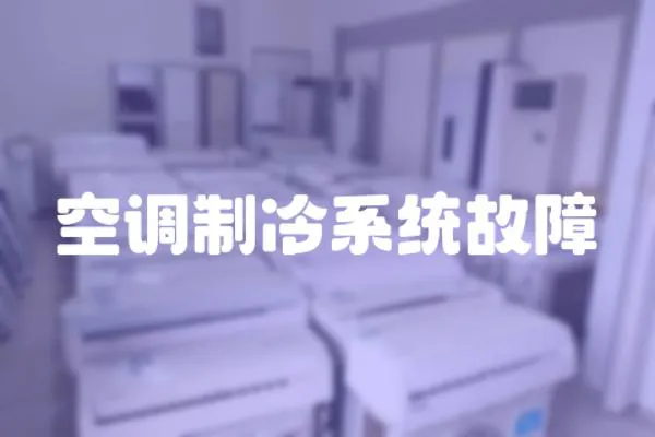 空調制冷系統故障