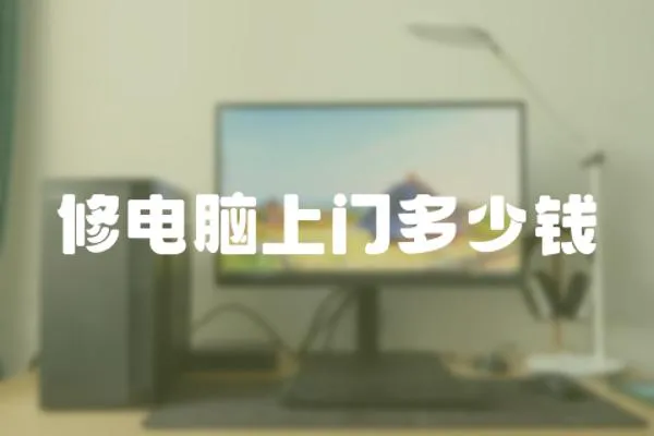 修電腦上門多少錢