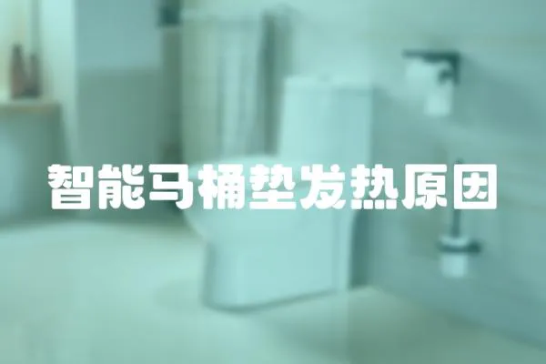 智能馬桶墊發熱原因