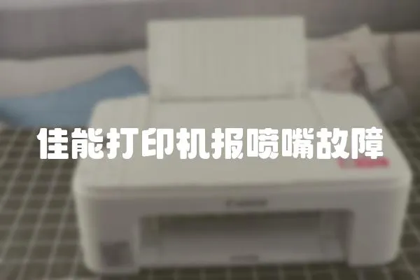 佳能打印機報噴嘴故障