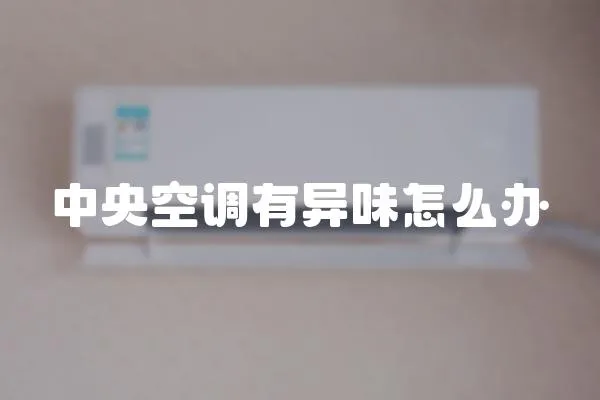 中央空調有異味怎么辦