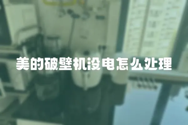 美的破壁機沒電怎么處理