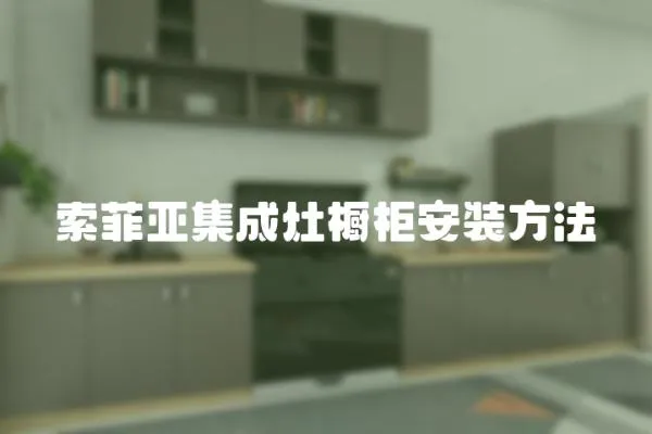 索菲亞集成灶櫥柜安裝方法