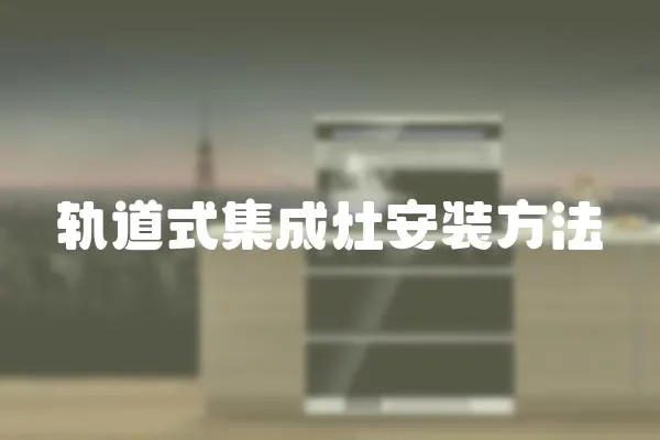 軌道式集成灶安裝方法