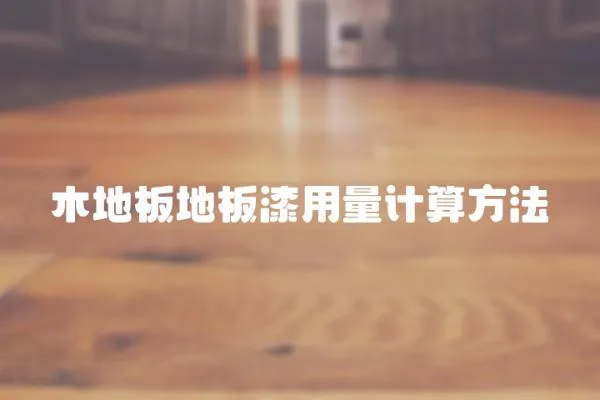 木地板地板漆用量計算方法