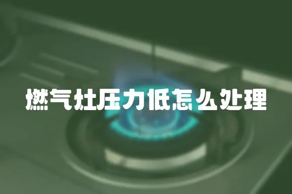 燃氣灶壓力低怎么處理