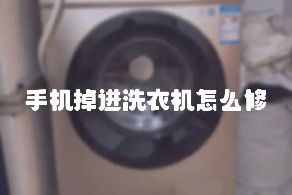 手機掉進洗衣機怎么修