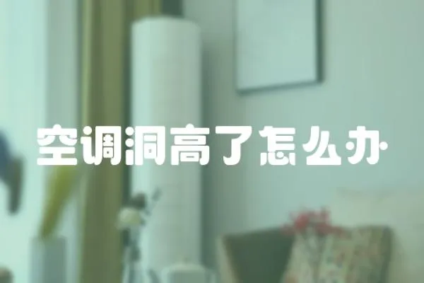 空調(diào)洞高了怎么辦