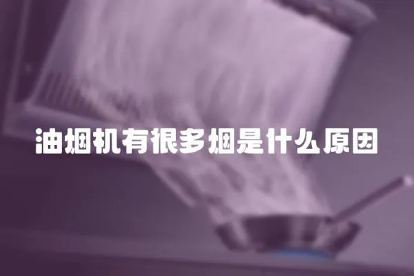 油煙機有很多煙是什么原因