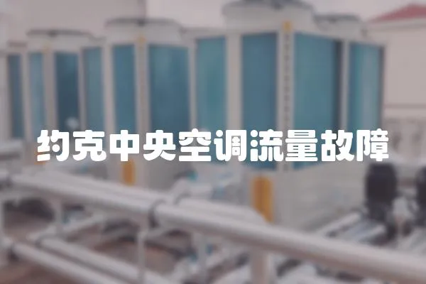 約克中央空調流量故障