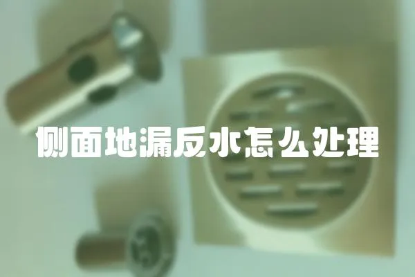 側面地漏反水怎么處理