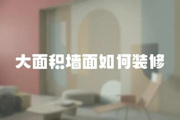 大面積墻面如何裝修
