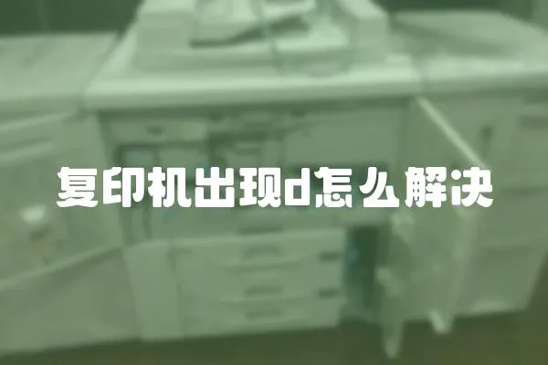 复印机出现d怎么解决