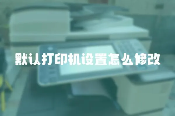 默認打印機設置怎么修改