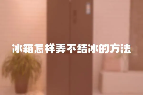 冰箱怎樣弄不結冰的方法