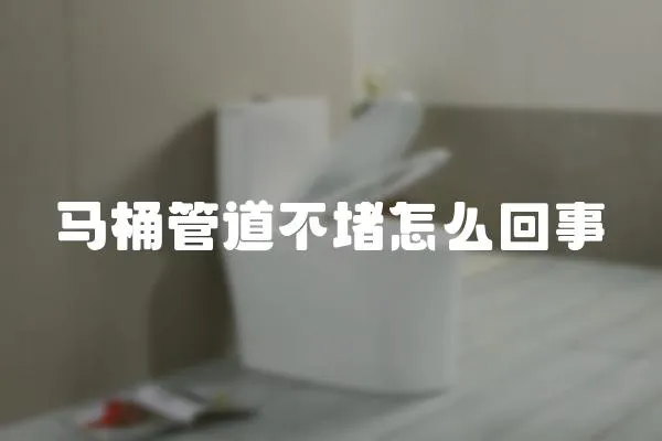 馬桶管道不堵怎么回事
