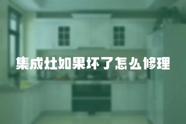 集成灶如果壞了怎么修理