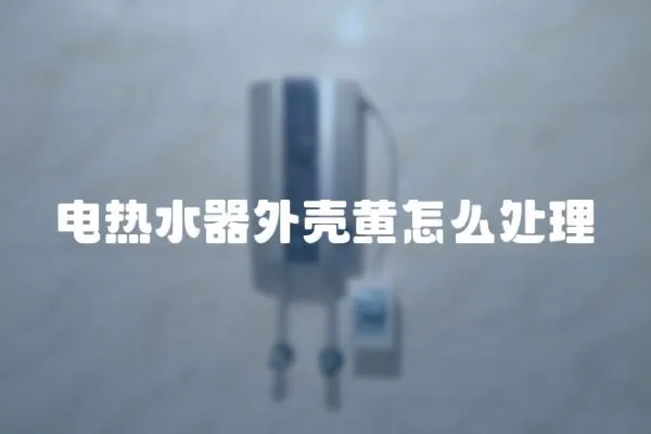 電熱水器外殼黃怎么處理