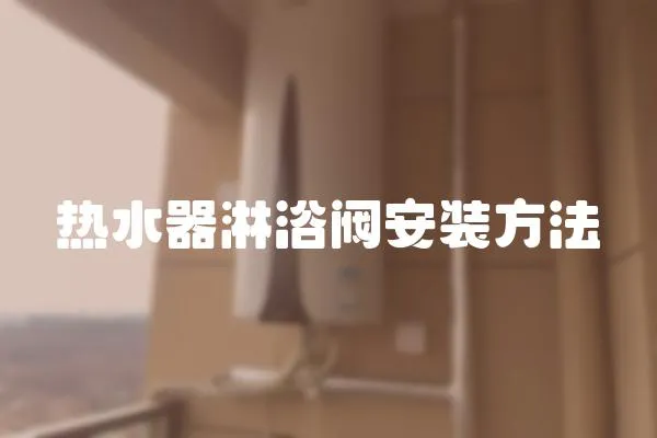 熱水器淋浴閥安裝方法