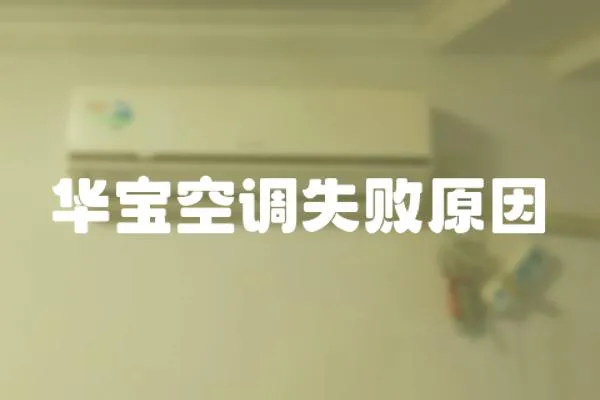 華寶空調失敗原因