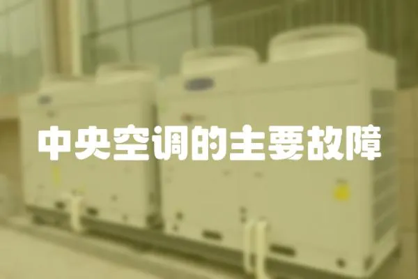 中央空調的主要故障