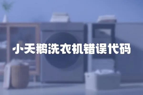 小天鵝洗衣機錯誤代碼