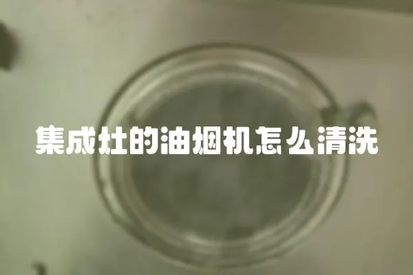 集成灶的油煙機怎么清洗