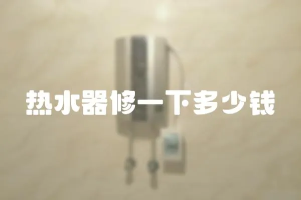 熱水器修一下多少錢