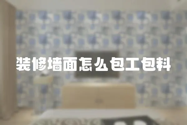 裝修墻面怎么包工包料