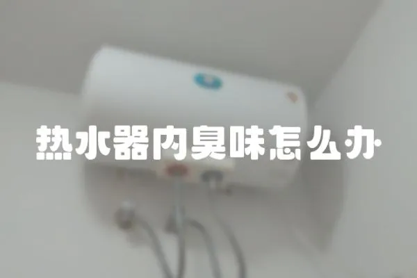 熱水器內臭味怎么辦