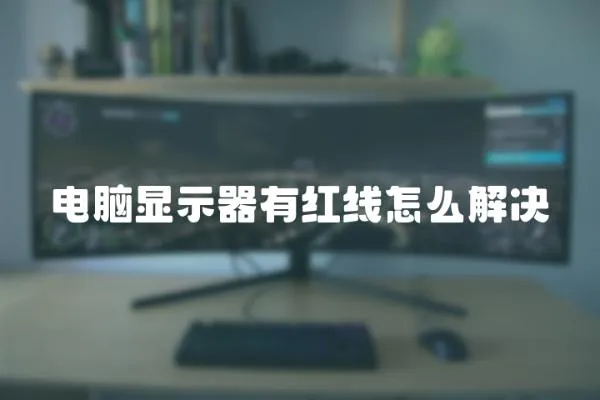 電腦顯示器有紅線怎么解決