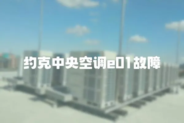 約克中央空調(diào)e01故障