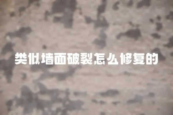 類似墻面破裂怎么修復的