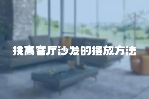 挑高客廳沙發(fā)的擺放方法