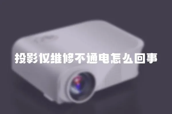 投影儀維修不通電怎么回事