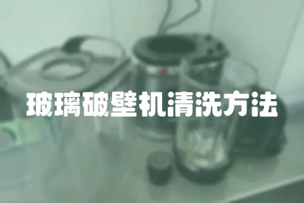 玻璃破壁機清洗方法