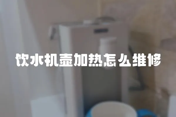 飲水機壺加熱怎么維修