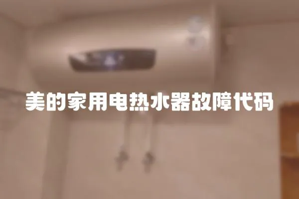 美的家用電熱水器故障代碼