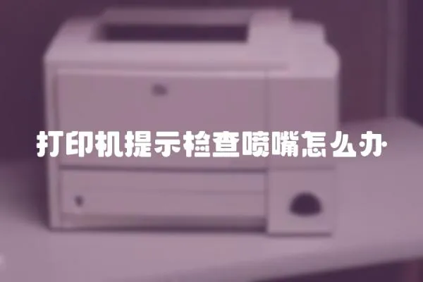 打印機提示檢查噴嘴怎么辦
