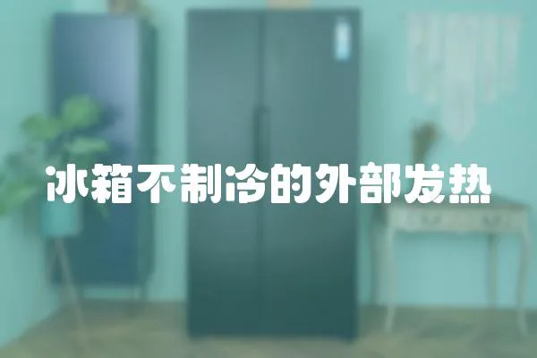 冰箱不制冷的外部發(fā)熱