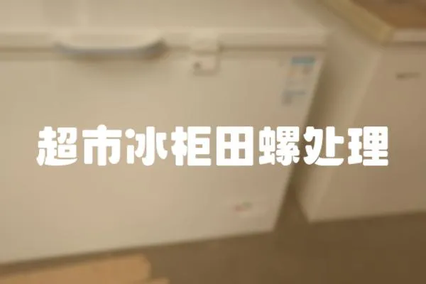 超市冰柜田螺處理