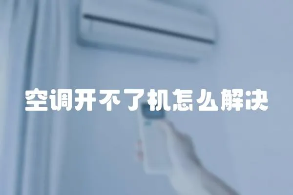 空調開不了機怎么解決
