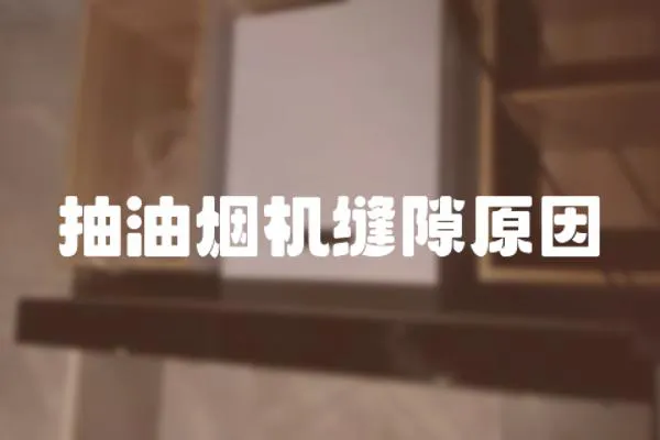 抽油煙機縫隙原因
